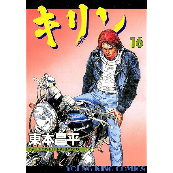 Amazon.co.jp: キリン（16） (ヤングキングコミックス) eBook : 東本 ...